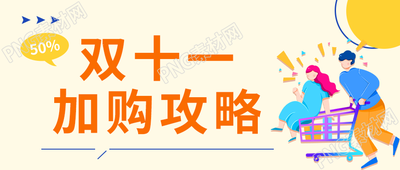 简约双十一电商加购攻略宣传公众号首图