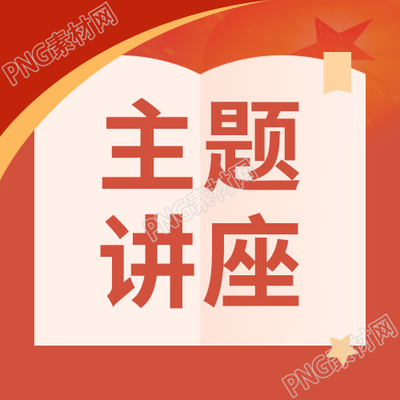 简约红色主题讲座宣传介绍微信公众号次图