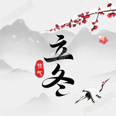 灰色水墨背景立冬节气梅花仙鹤微信公众号次图