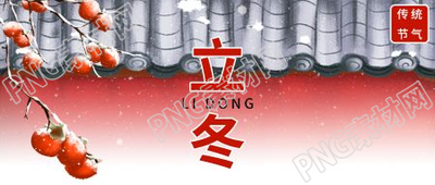 手绘插画风传统节气立冬宣传微信公众号首图