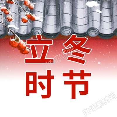 手绘中国风二十四节气红柿宫墙建筑微信公众号次图
