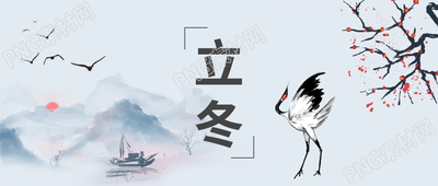 简约水墨风二十四节气立冬山水梅花仙鹤古船大雁微信公众号首图