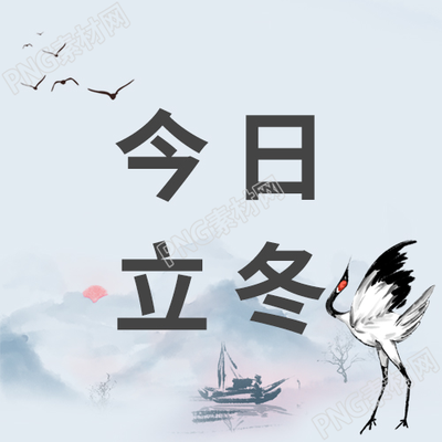 古风儒雅山水画古船大雁仙鹤立冬节气微信公众号次图