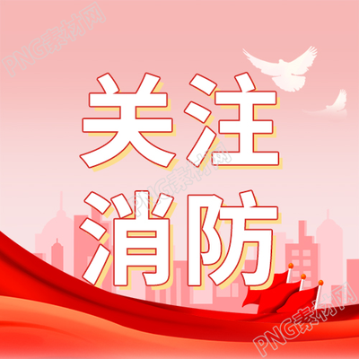 红色简约关注消防微信公众号次图