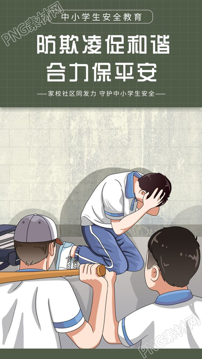 卡通手绘中小学生安全教育防欺凌手机海报
