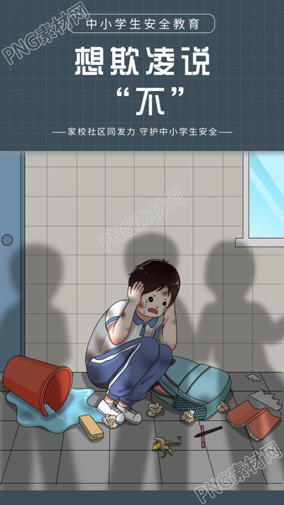 卡通手绘中小学生安全教育守护学生安全手机海报