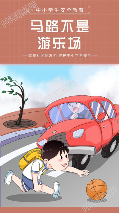 卡通手绘中小学生安全教育马路不是游乐场手机海报
