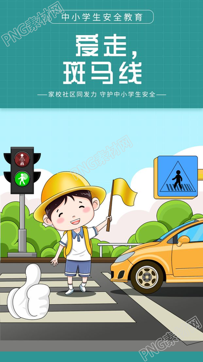 卡通手绘中小学生安全教育走斑马线手机海报