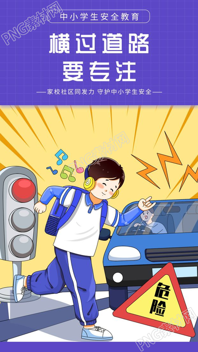 卡通手绘中小学生安全教育横过道路手机海报