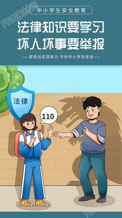 卡通手绘中小学生安全教育法律知识学习手机海报