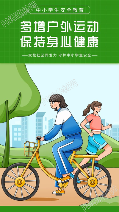 卡通手绘中小学生安全教育增加户外运动手机海报