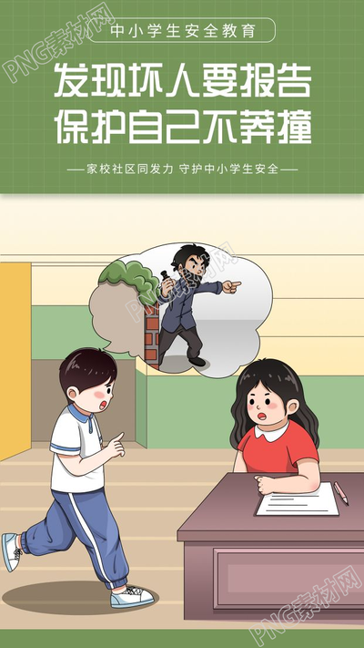 卡通手绘守护中小学安全教育手机海报