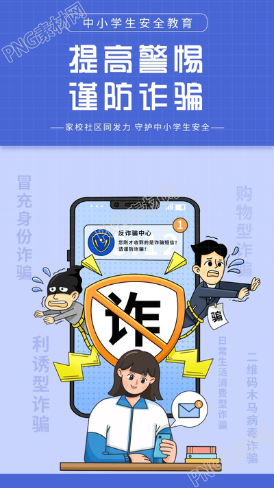 卡通手绘中小学安全教育谨防诈骗手机海报