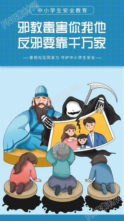 卡通手绘中小学安全教育反邪教手机海报
