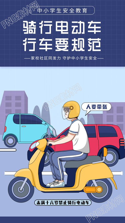 卡通手绘中小学安全教育骑电动车安全手机海报