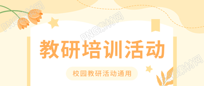 温馨小清新校园教研培训活动微信公众号首图