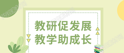 卡通小清新教研学习教育促进成长发展微信公众号首图