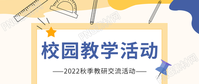 可爱手绘文具元素秋季校园教学交流活动宣传微信公众号首图