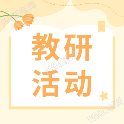黄色简约小清新教研活动微信公众号次图
