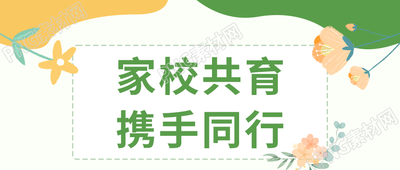 卡通手绘家校共育携手同行微信公众号首图