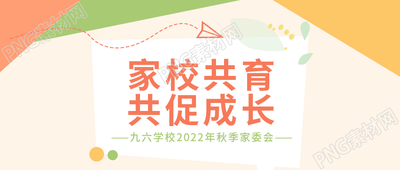 简约风家校共育共为促成长微信公众号首图