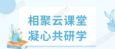 蓝色手绘风书籍文具植物相聚云课堂凝心共研学教育主题公众号首图