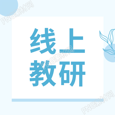 蓝色小清新线上教研微信公众号次图