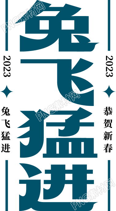 绿色简约兔飞猛进兔年宣传语艺术字图片素材