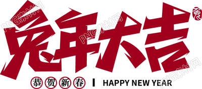 卡通手繪藝術(shù)字兔年大吉免摳png素材