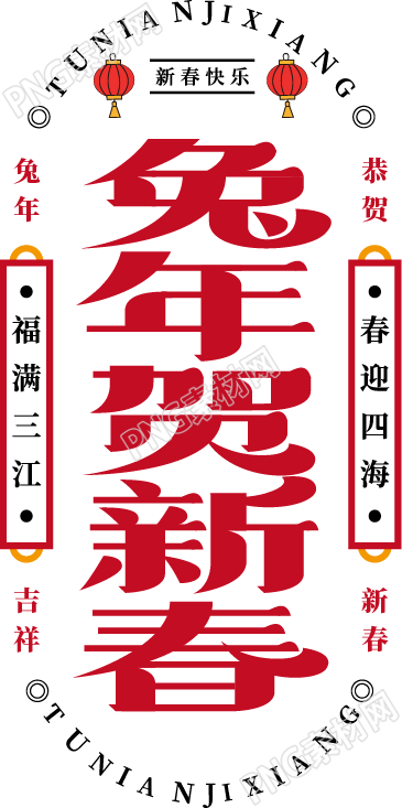 卡通手绘兔年贺新春免抠png素材