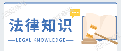 蓝紫色边框法槌法典科普法律知识宣传公众号首图