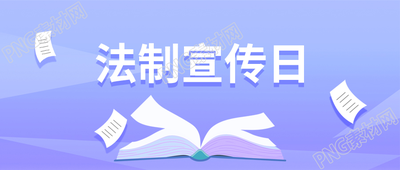 紫色小清新法典书籍法制宣传日微信公众号首图