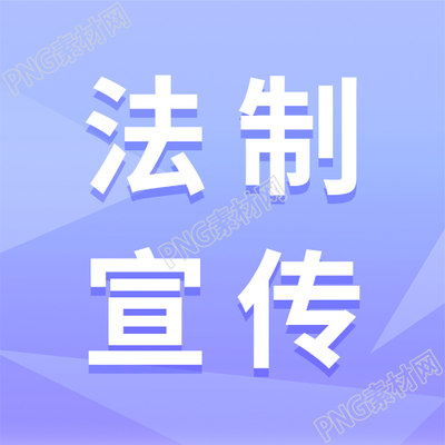 小清新紫色渐变背景法制宣传知识科普微信公众号次图