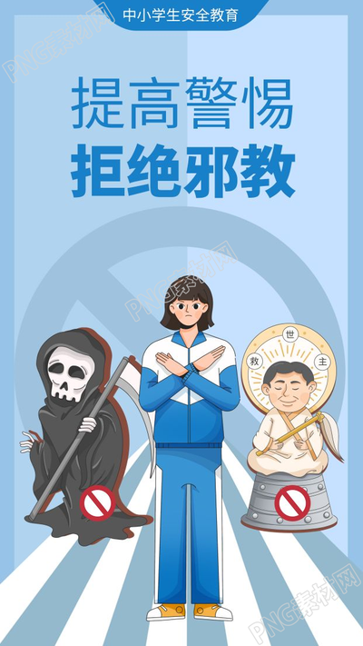 卡通手绘学生安全教育拒绝邪教手机海报