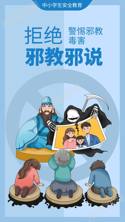 卡通手绘中小学生安全教育拒绝邪教手机海报