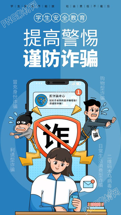 卡通手绘学生安全教育谨防诈骗手机海报