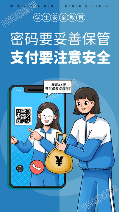 卡通手绘学生安全教育支付要注意安全手机海报