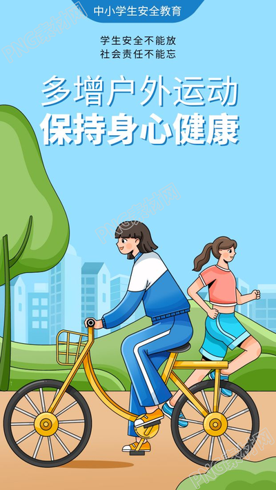 卡通手绘中小学生安全教育增加户外运动手机海报