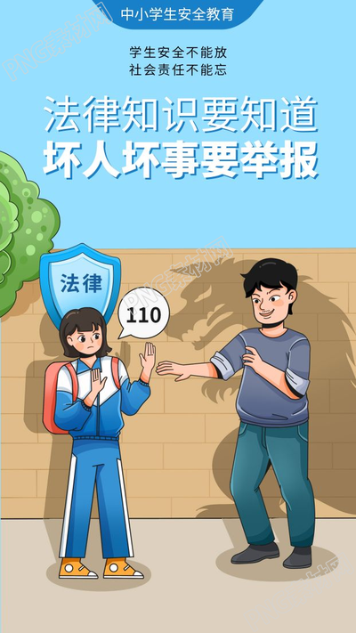 卡通手绘中小学生安全教育手机海报