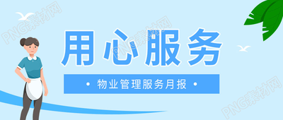 卡通蓝色背景手绘物业管理用心服务微信公众号首图