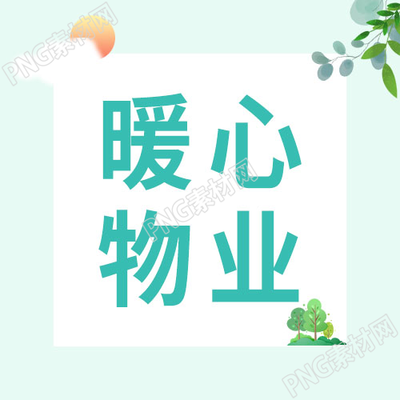 卡通手绘小清新暖心物业微信公众号次图