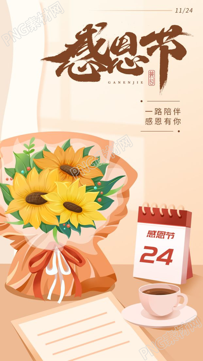 温馨插画风鲜花花束台历感恩节手机海报