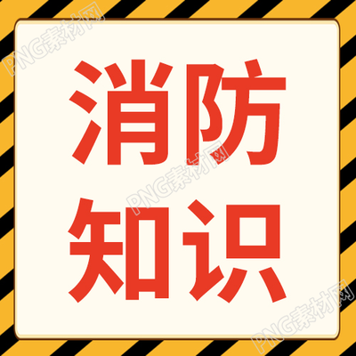黄色斑马纹背景消防知识科普公众号次图