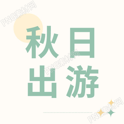 简约星星圆圈秋日出游公众号次图