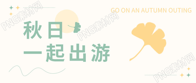 卡通手绘小清新秋日一起出游微信公众号首图