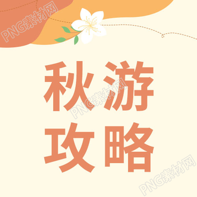 卡通手绘花朵秋游攻略微信公众号次图