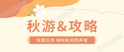 卡通手绘简约秋游攻略微信公众号首图