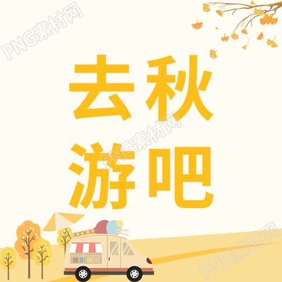 卡通手绘去秋游吧微信公众号次图