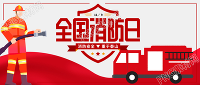 红色卡通手绘全国消防日微信公众号首图