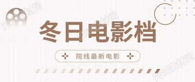 卡通手绘冬日电影推荐微信公众号首图